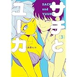 サチとユーカ(3) (ヤングキングコミックス)