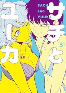 サチとユーカ(3) (ヤングキングコミックス)