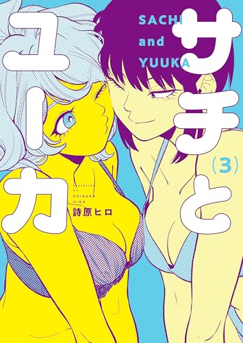 サチとユーカ(3) (ヤングキングコミックス)