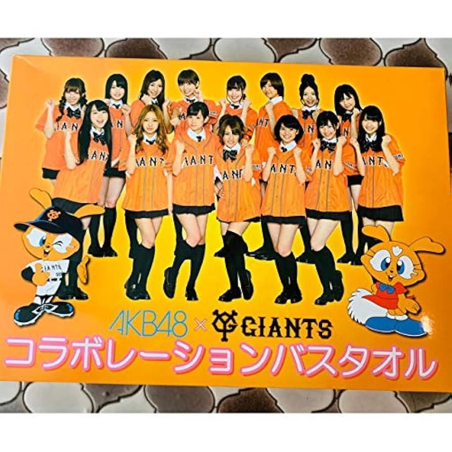 AKB48×読売ジャイアンツコラボレーションバスタオル Amazon.co.jp: AKB48×ｼﾞｬｲｱﾝﾂ コラボバスタオル : おもちゃ