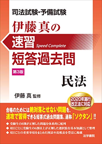 無料電子書籍アプリ 司法試験・予備試験 伊藤真の速習短答過去問 民法 バイ