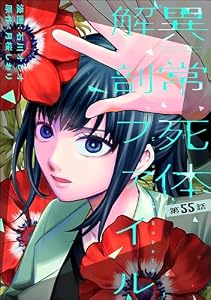 異常死体解剖ファイル（分冊版） 【第55話】 (COMIC ヤミツキ)