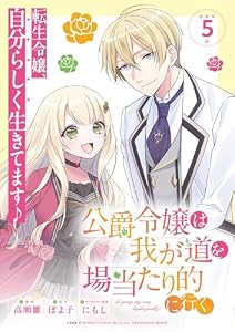 公爵令嬢は我が道を場当たり的に行く連載版：5 公爵令嬢は我が道を場当たり的に行く 連載版 (ブシロードコミックス)