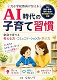 AI時代の子育て習慣: 元小学校教員が伝える、家庭で育てる思考力・コミュニケーション力・学ぶ力 子育てシリーズ