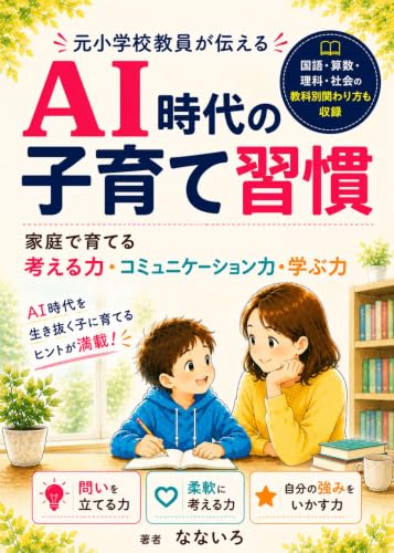 AI時代の子育て習慣: 元小学校教員が伝える、家庭で育てる思考力・コミュニケーション力・学ぶ力 子育てシリーズ