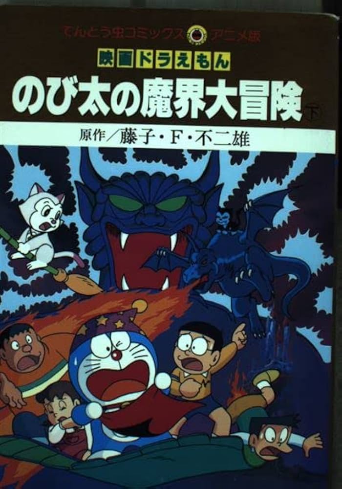 複製原画 ドラえもん「のび太の魔界大冒険」藤子・F・不二雄ミュージアム限定 複製原画 ドラえもん「のび太の魔界大冒険」藤子・F・不二雄