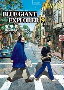BLUE GIANT EXPLORER（９） (ビッグコミックス)