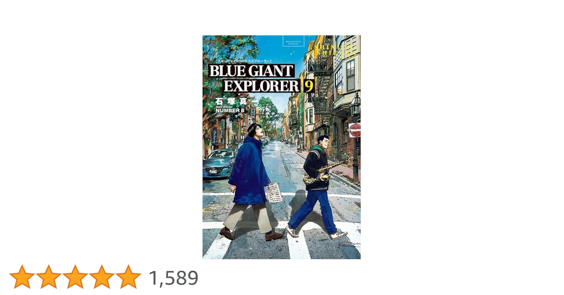 ブルージャイアント　石塚真一　エクスプローラー 1〜9巻 モメンタム　1、2巻 石塚真一「BLUE GIANT」最新刊2冊 2月29日同時リリース! MVも公開!