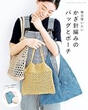 かぎ針編みのバッグとポーチ