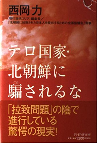 テロ国家・北朝鮮に騙されるなのサムネイル