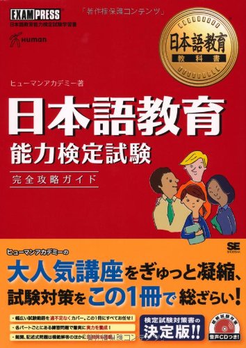 日本語教育教科書 日本語教育能力検定試験 完全攻略ガイド (CD-ROM付)