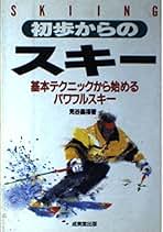 【中古】 アルペン・カービングテクニック カービング新時代のアルペン最速テクニック/スキージャーナル/見谷昌禧 Amazon.co.jp: 見谷 昌禧 - スポーツ・アウトドア: 本