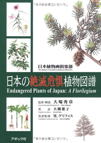 Amazon.co.jp: 日本の絶滅危惧植物図譜 : 日本植物画倶楽部