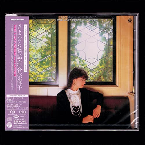 Amazon.co.jp: 河合奈保子 さよなら物語/SACDハイブリッド/完全生産