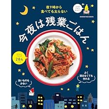 夜9時から食べても太らない 今夜は残業ごはんの表紙