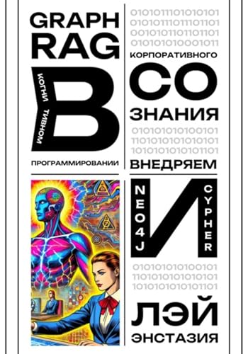 GraphRAG в когнитивном программировании корпоративного сознания – внедряем Neo4j и Cypher (Russian Edition)
