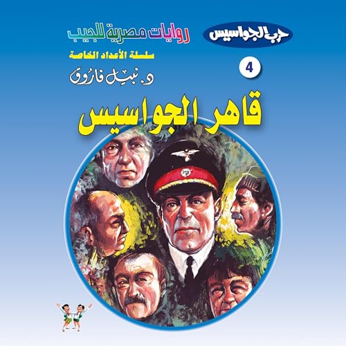 قاهر الجواسيس cover art
