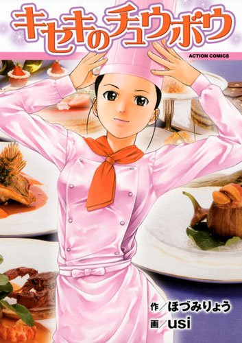 『キセキのチュウボウ』1巻