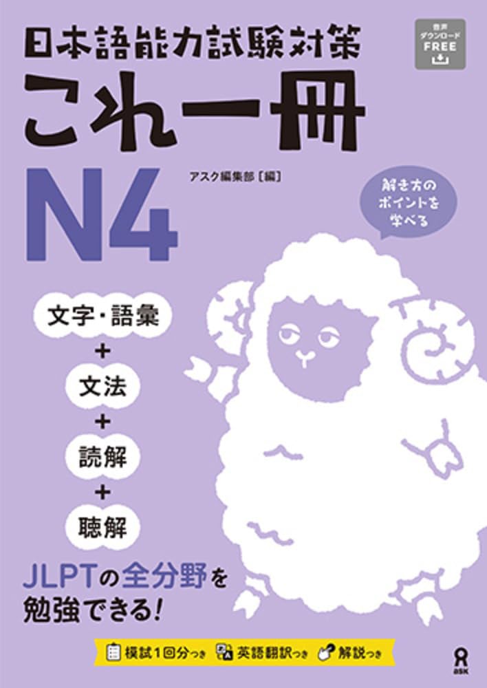 日本語能力試験対策 これ一冊 N4 | アスク編集部 |本 | 通販 | Amazon