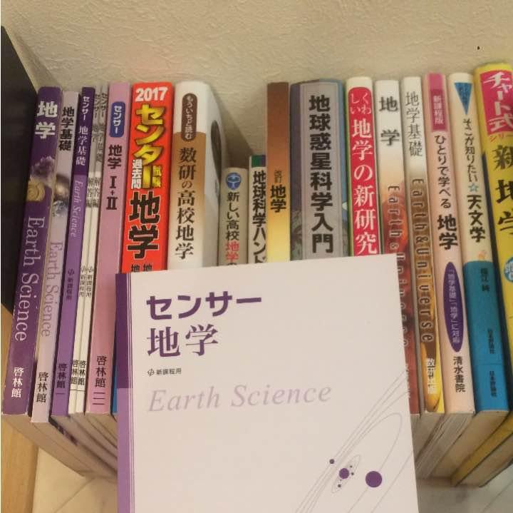地学教科書　センサー地学　地学　セット　＋東北大学青本2004-2023青本 地学教科書 センサー地学 地学 セット ＋東北大学青本2004-2023