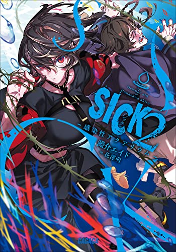 SICK 2 -感染性アクアリウム- (ガガガ文庫)