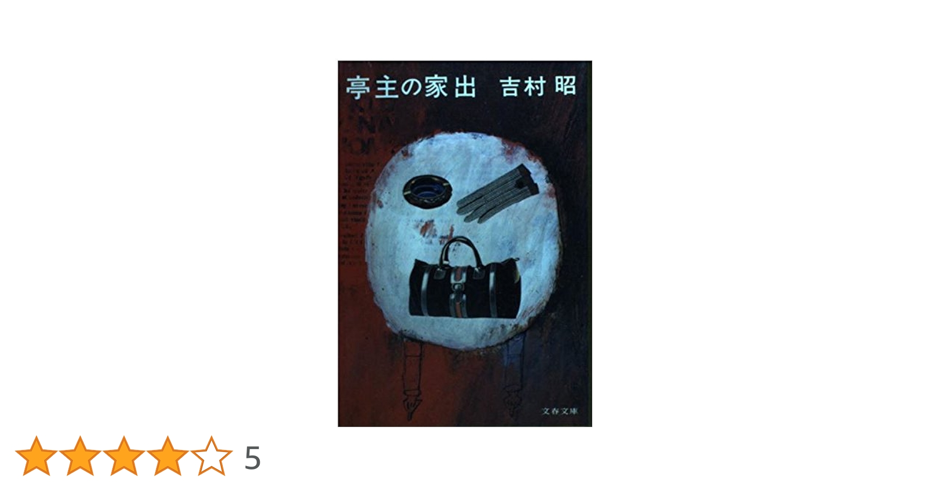 吉村昭文春文庫8冊セットです。 Amazon.co.jp: 新装版 逃亡 (文春文庫) (文春文庫 よ 1-48