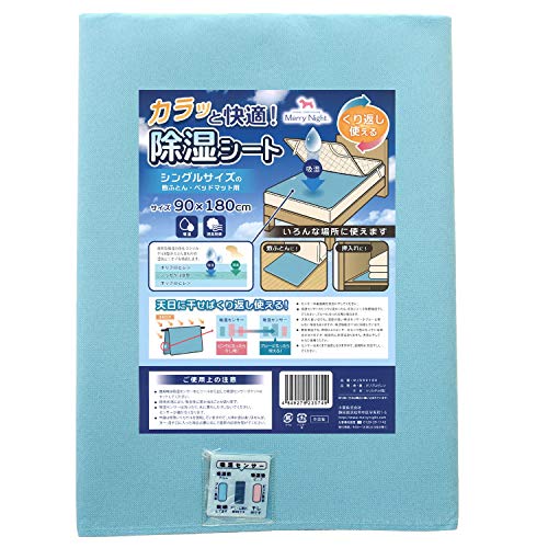 メリーナイト(Merry Night) 寝具用除湿シート ブルー シングル 除湿シート 吸湿センサー付 90×180cm MJS90180