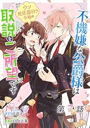 不機嫌な公爵様はウソ発見器付き令嬢の取説をご所望です 第3話【単話版