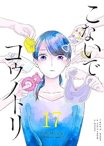 こないでコウノトリ【単話版】（１７） (GANMA!)