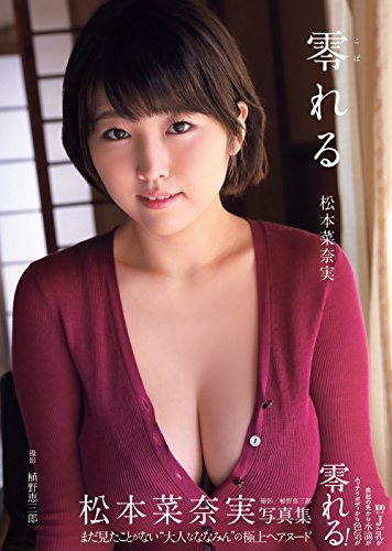松本菜奈実