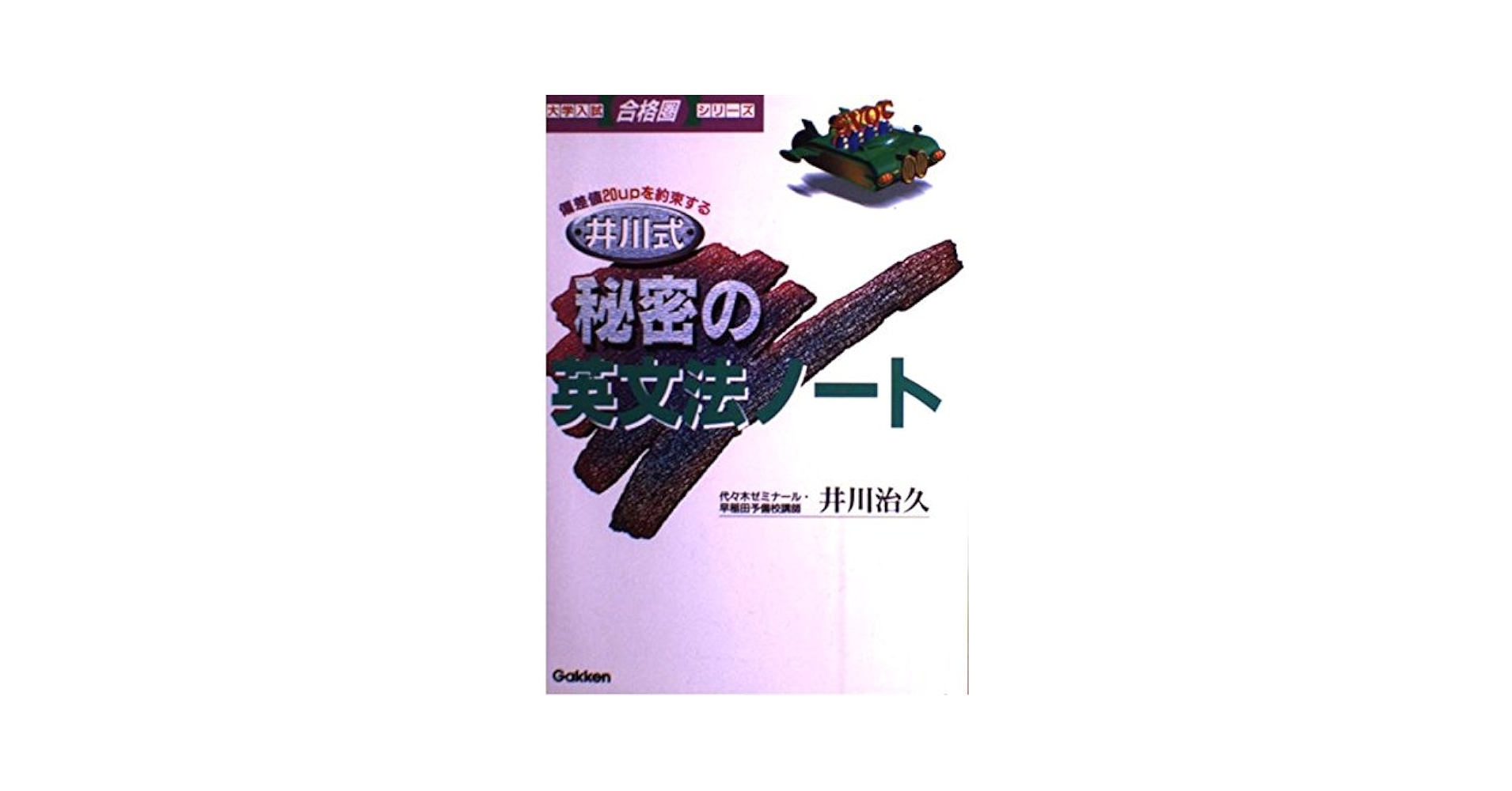 井川式 秘密の英文法ノート 大学入試合格圏シリーズ 井川 治久 学研 井川式秘密の英文法ノート (大学入試合格圏シリーズ) | 井川