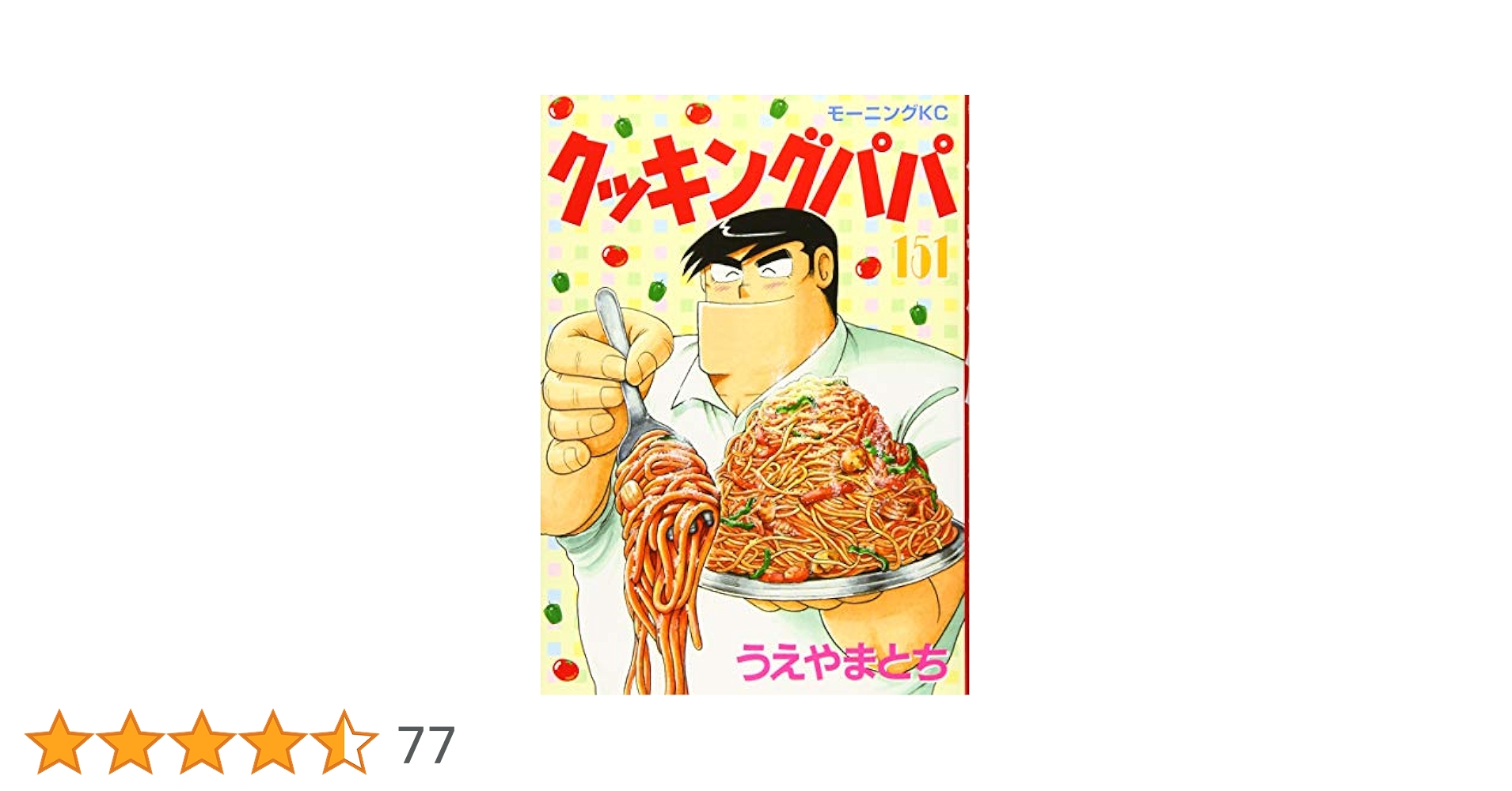 クッキングパパ1巻～151巻セット クッキングパパ(151) (モーニングKC) | うえやま とち |本
