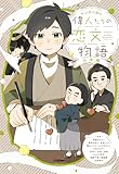 偉人たちの恋文物語 日本編: 日本編 (マンガで読む)