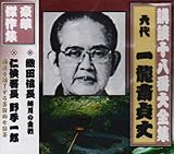 講談十八番大全集 織田信長 姉川の合戦