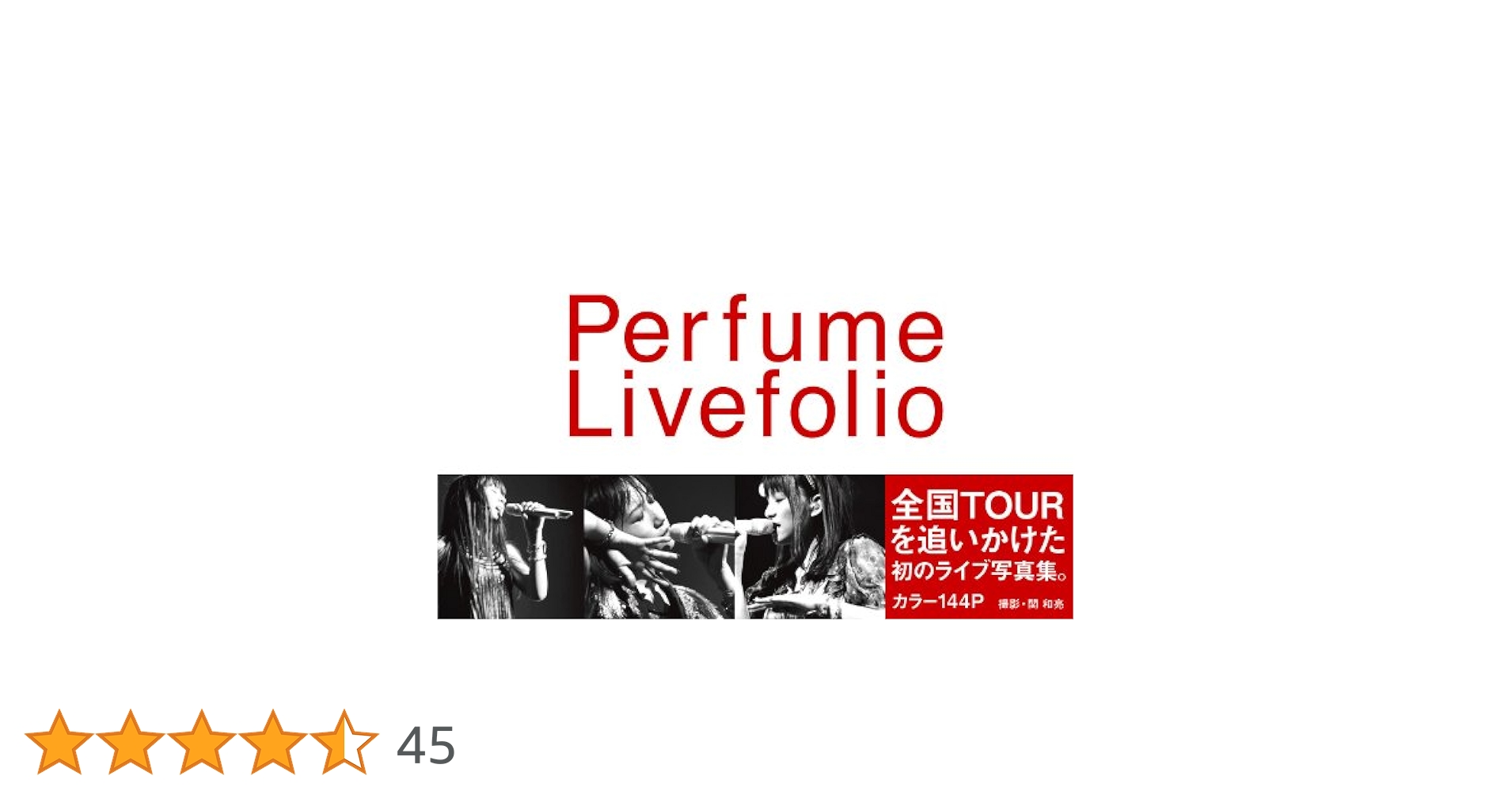 Amazon.co.jp: Perfume Livefolio : 関 和亮: 本