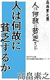 人は何故に貧乏するか
