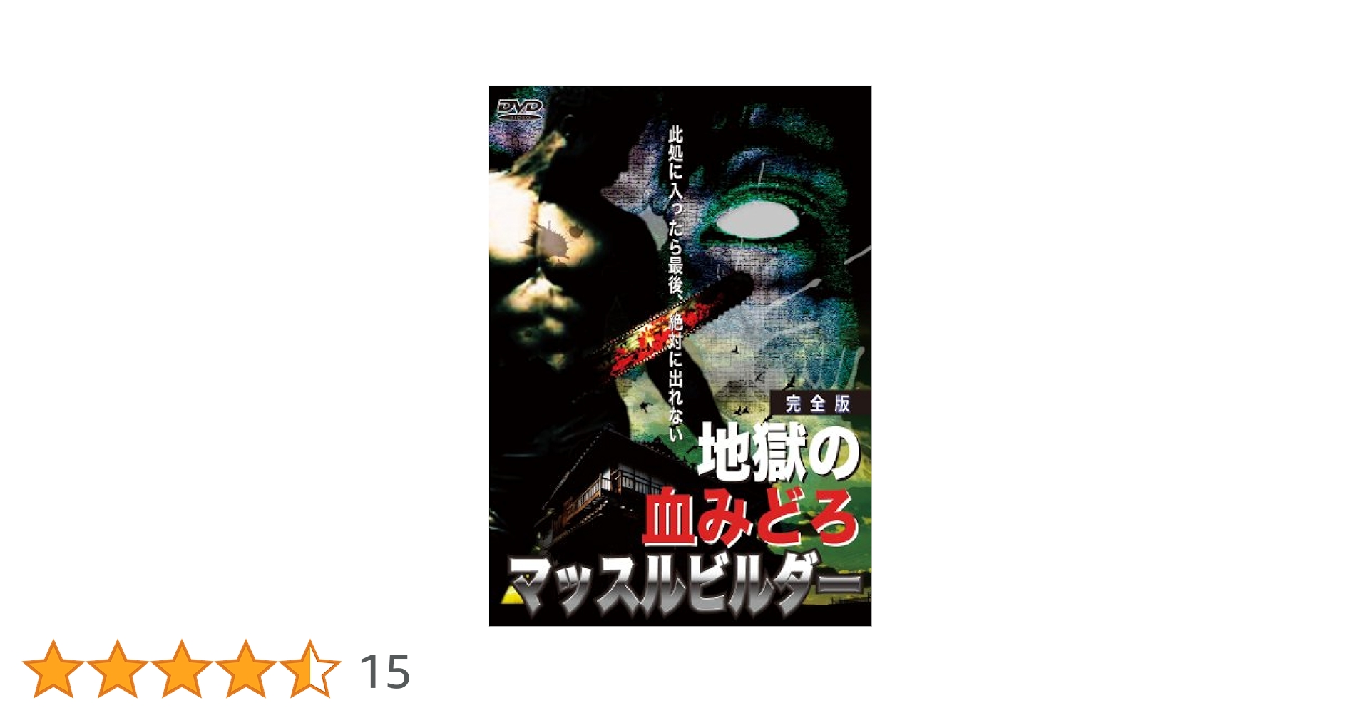 地獄の血みどろマッスルビルダー DVD Amazon.co.jp: 地獄の血みどろマッスルビルダー 完全版 [DVD