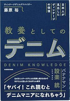 日本人が見出したヴィンテージの価値 教養としてのデニム