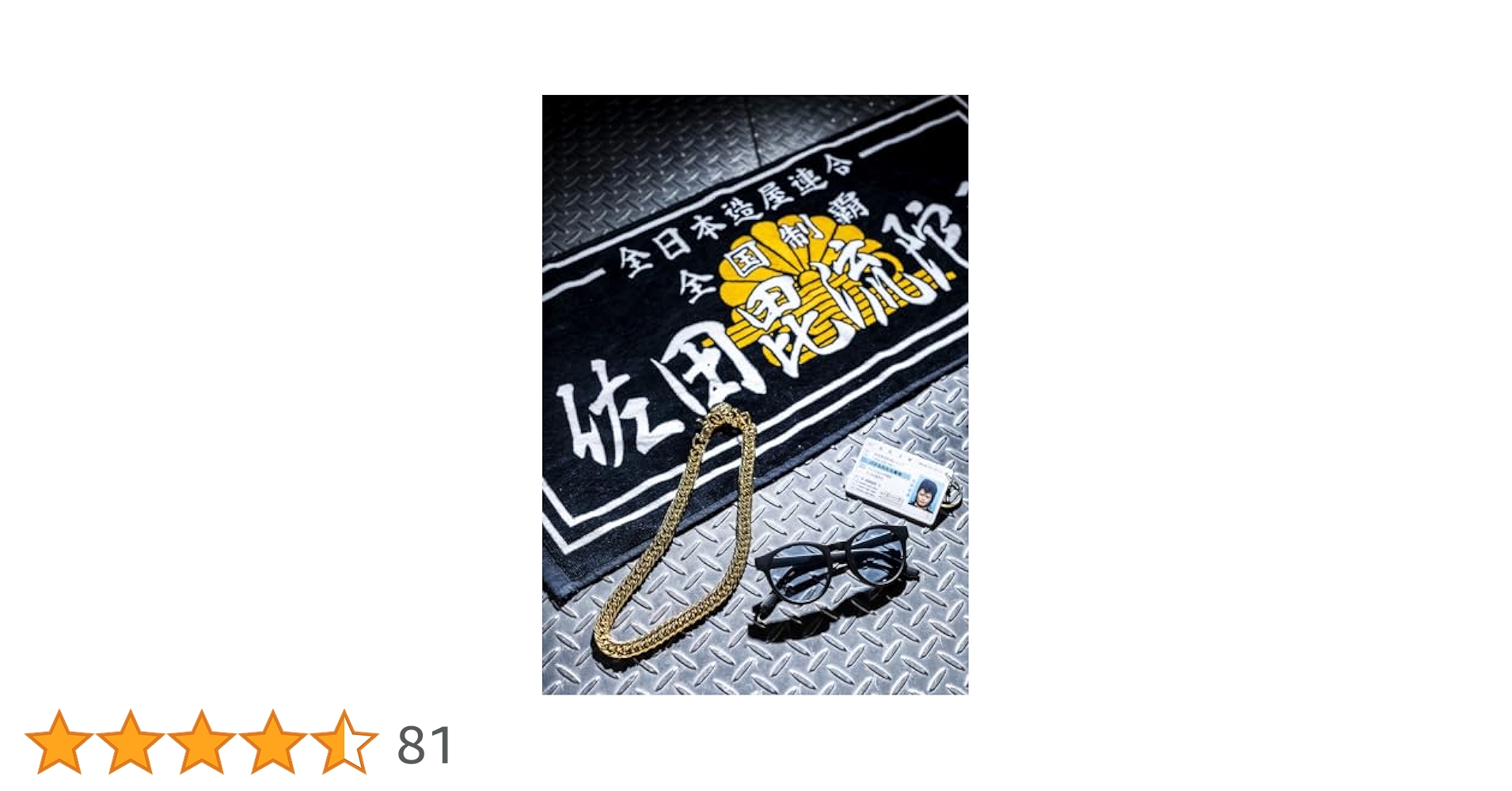 佐田のホビー2　SATA SPECIAL　EDITION（特装版）※書籍無し 佐田のホビー2 SATA SPECIAL EDITION（特装版）」佐田正樹 [一般