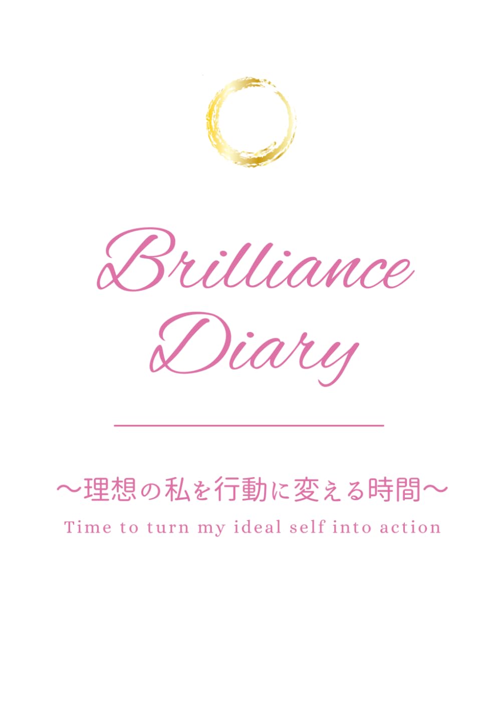Brilliance Diary: ～理想の私を行動に変える時間～