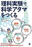 理科実験で科学アタマをつくる (BERET SCIENCE)