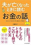 夫が亡くなったときに読むお金の話―あなたの生活を守る届出と手続き