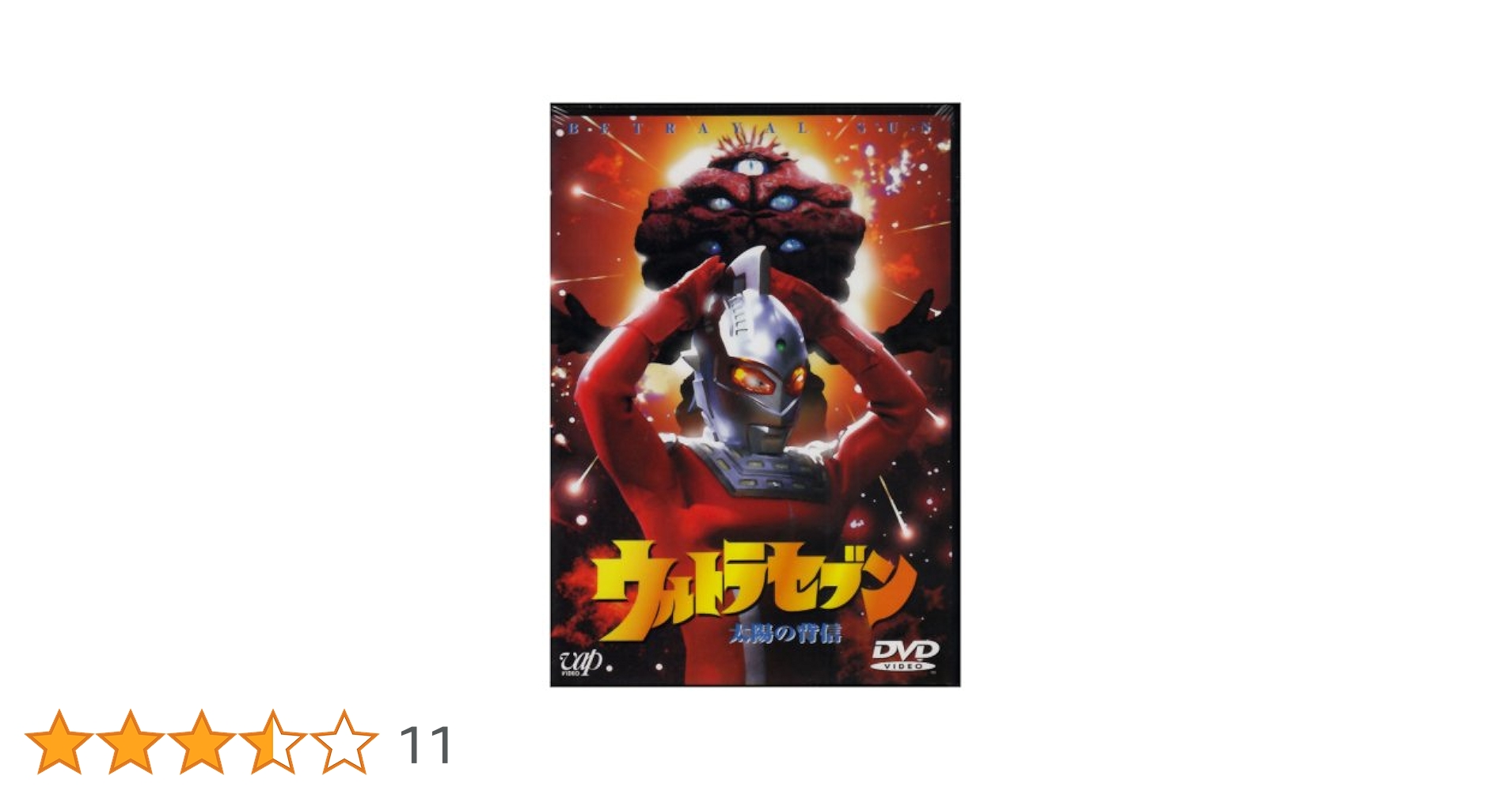 ウルトラセブン～太陽の背信 Amazon.co.jp: ウルトラセブン「太陽の背信」 [DVD] : 特撮(映像