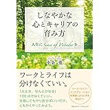 しなやかな心とキャリアの育み方