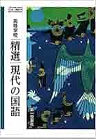 高校教科書 高等学校 精選現代の国語 ［教番：現国714］ |本