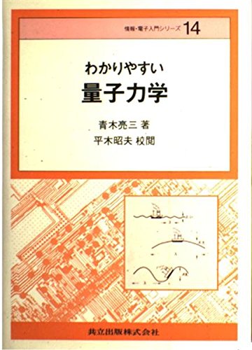 わかりやすい量子力学 (情報・電子入門シリーズ) わかりやすい量子力学 (情報・電子入門シリーズ)