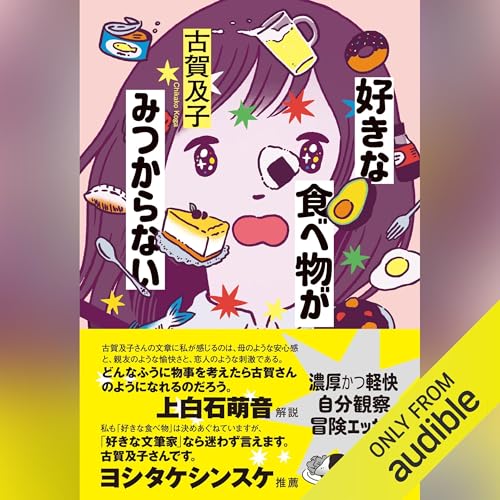 好きな食べ物がみつからない Audiolivro Por 古賀 及子 capa