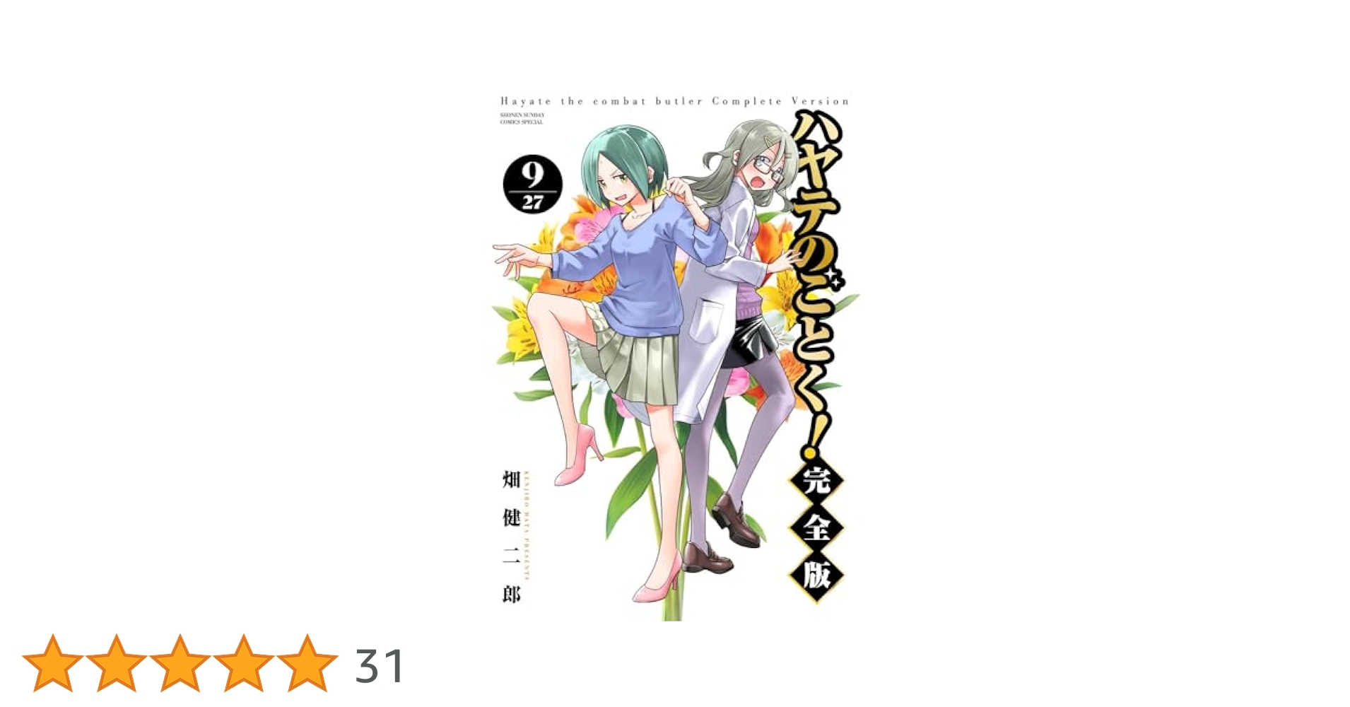 ハヤテのごとく！完全版 9巻セット 特典付き ハヤテのごとく! 完全版 9巻 ゲーマーズ 特典 クリアファイルの