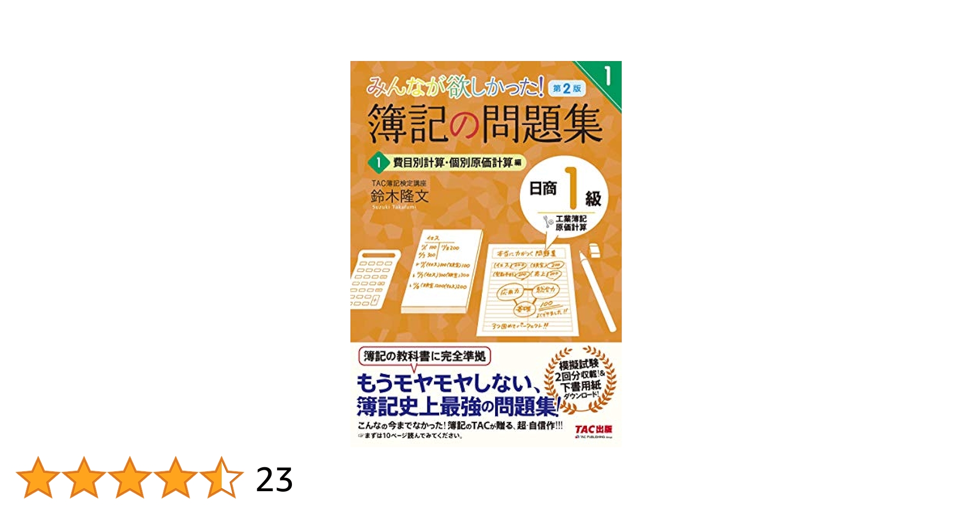 簿記の問題集 日商1級 工業簿記・原価計算 (1) 費目別計算・個別