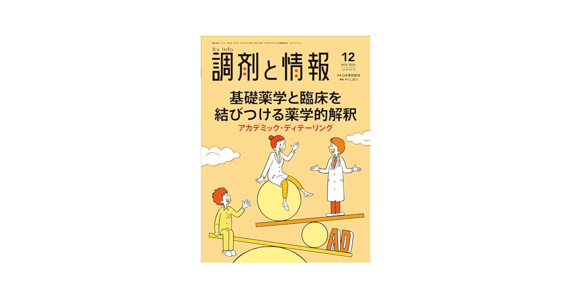 ガレット　調剤と情報　2023年1月から12月　【新品未使用品】 ガレット様専用 調剤と情報 2023年1月から12月 【新品未使用